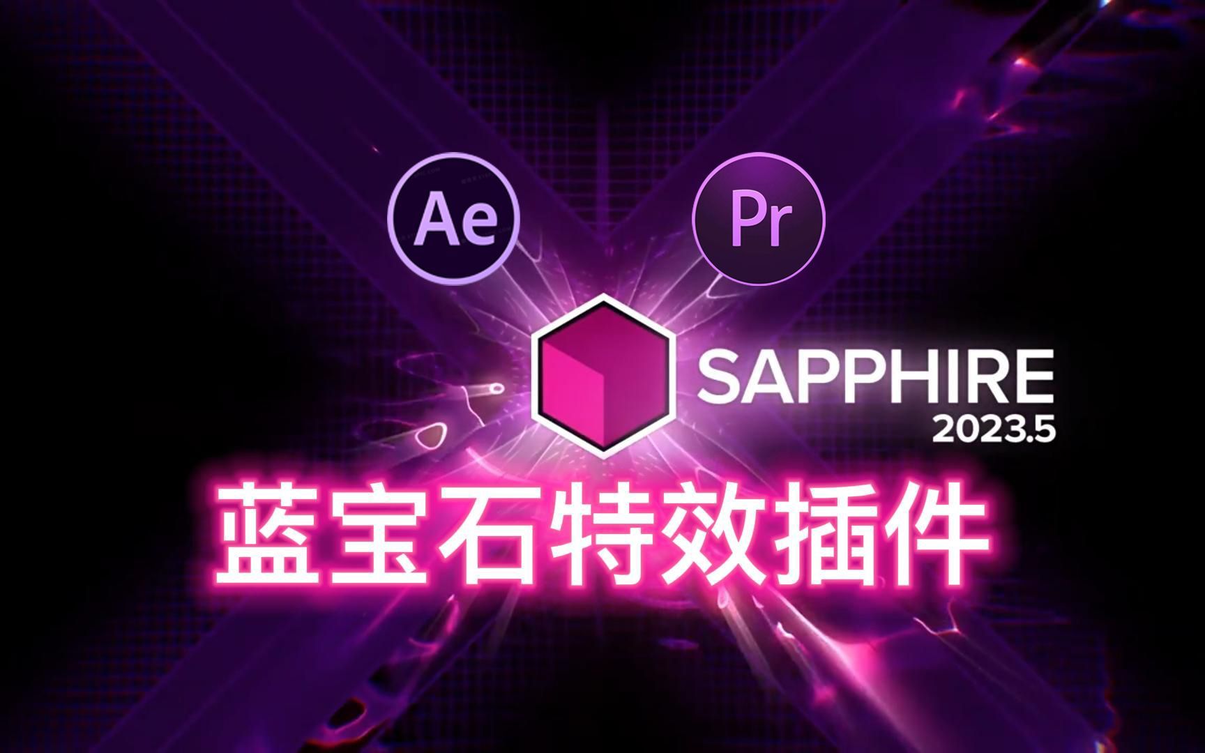 【PR/AE插件】2023最新版蓝宝石插件Sapphire来啦!包含汉化版!满足你任何想要使用的功能!PR和AE用户有它就够了!!!哔哩哔哩bilibili