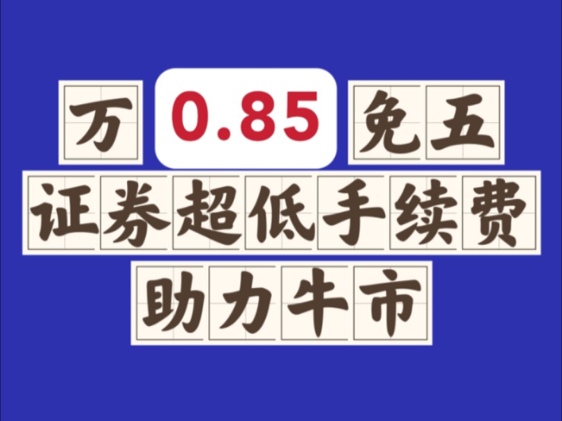 万0.85免五比万一免五更优惠,现在的手续费怎么便宜,还有新手不知道?哔哩哔哩bilibili