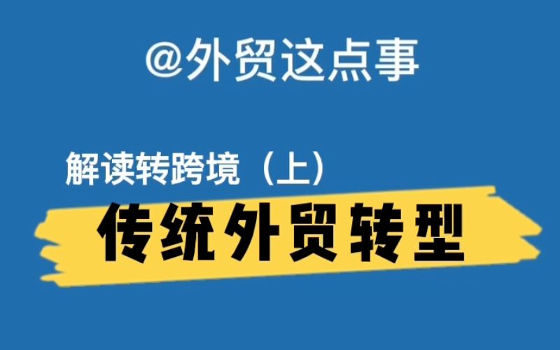 传统外贸转型跨境电商:上哔哩哔哩bilibili