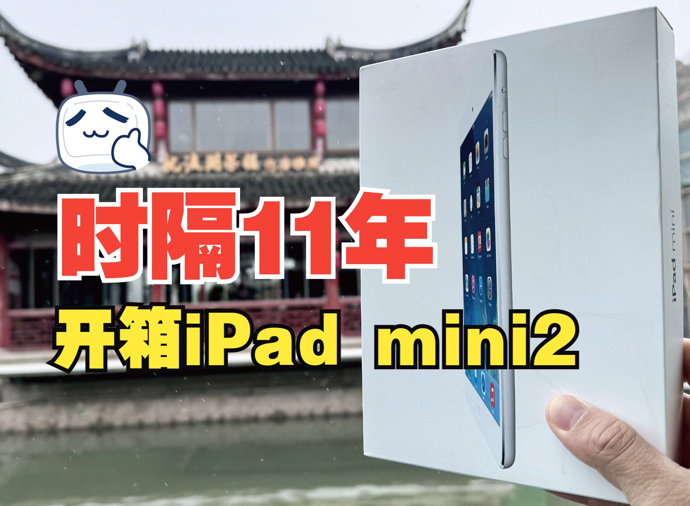 开箱iPad mini 2,小巧+R屏+高续航,爱不释手.哔哩哔哩bilibili