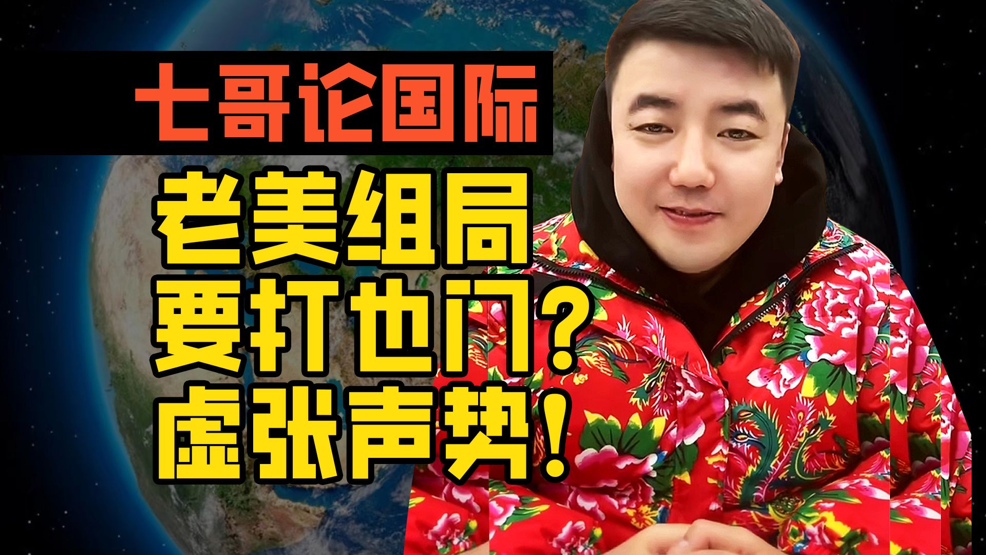 七哥: 老美组局繁荣卫士行动,要打也门?那是虚张声势!恰恰证明他怂了!哔哩哔哩bilibili