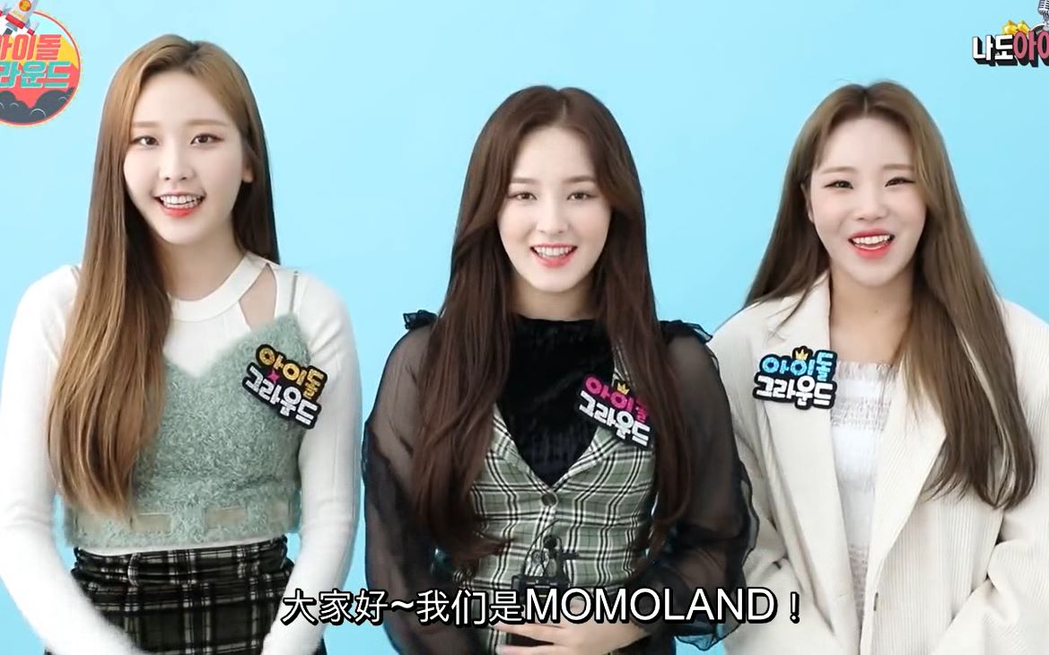 【中字/momoland】nancy&jooe&娜允的idol ground自我介绍游戏
