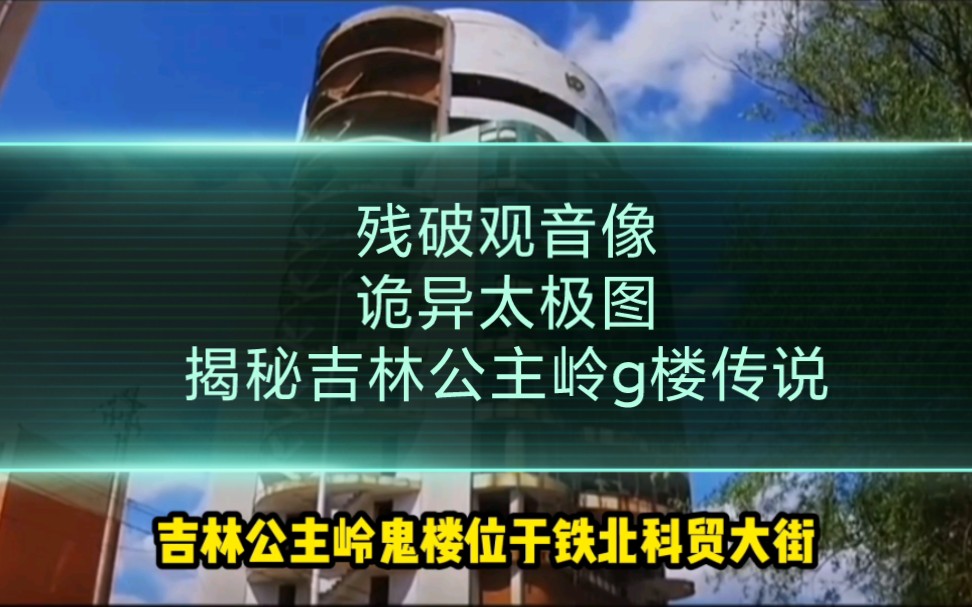 揭秘吉林省公主岭g楼传说哔哩哔哩bilibili