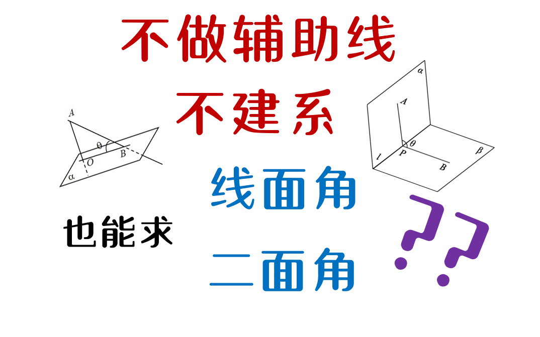 [图]【立体几何】用三余弦定理和三正弦定理来秒杀线面角和二面角！！！