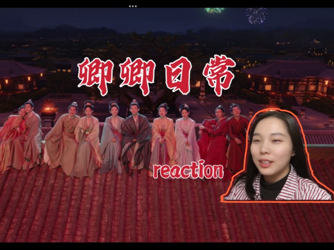 【卿卿日常 reaction】第40集 以后的中秋节都要聚在一起才行啊哔哩哔哩bilibili