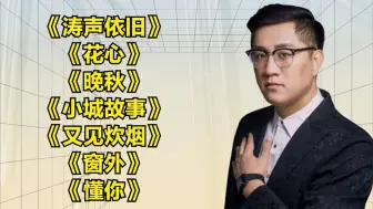 Télécharger la video: 《涛声依旧》《花心》《晚秋》《小城故事》《又见炊烟》《窗外》