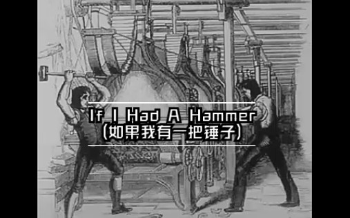 美国民歌—《If I Had A Hammer》by Petter Seeger哔哩哔哩bilibili