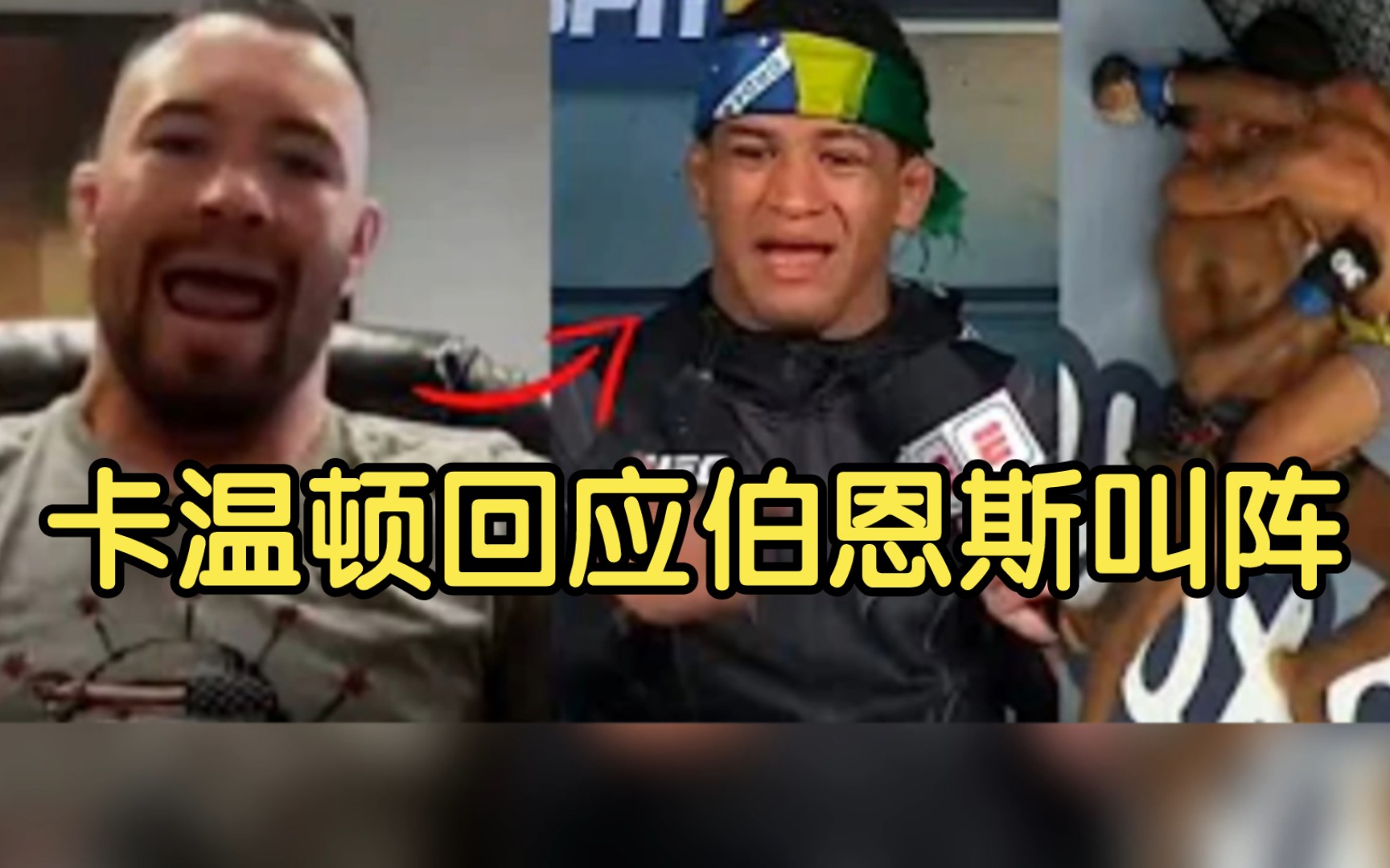 [图]UFC283伯恩斯叫阵卡温顿，卡温顿近日回应伯恩斯的叫阵，并表示自己要开启双量级作战!