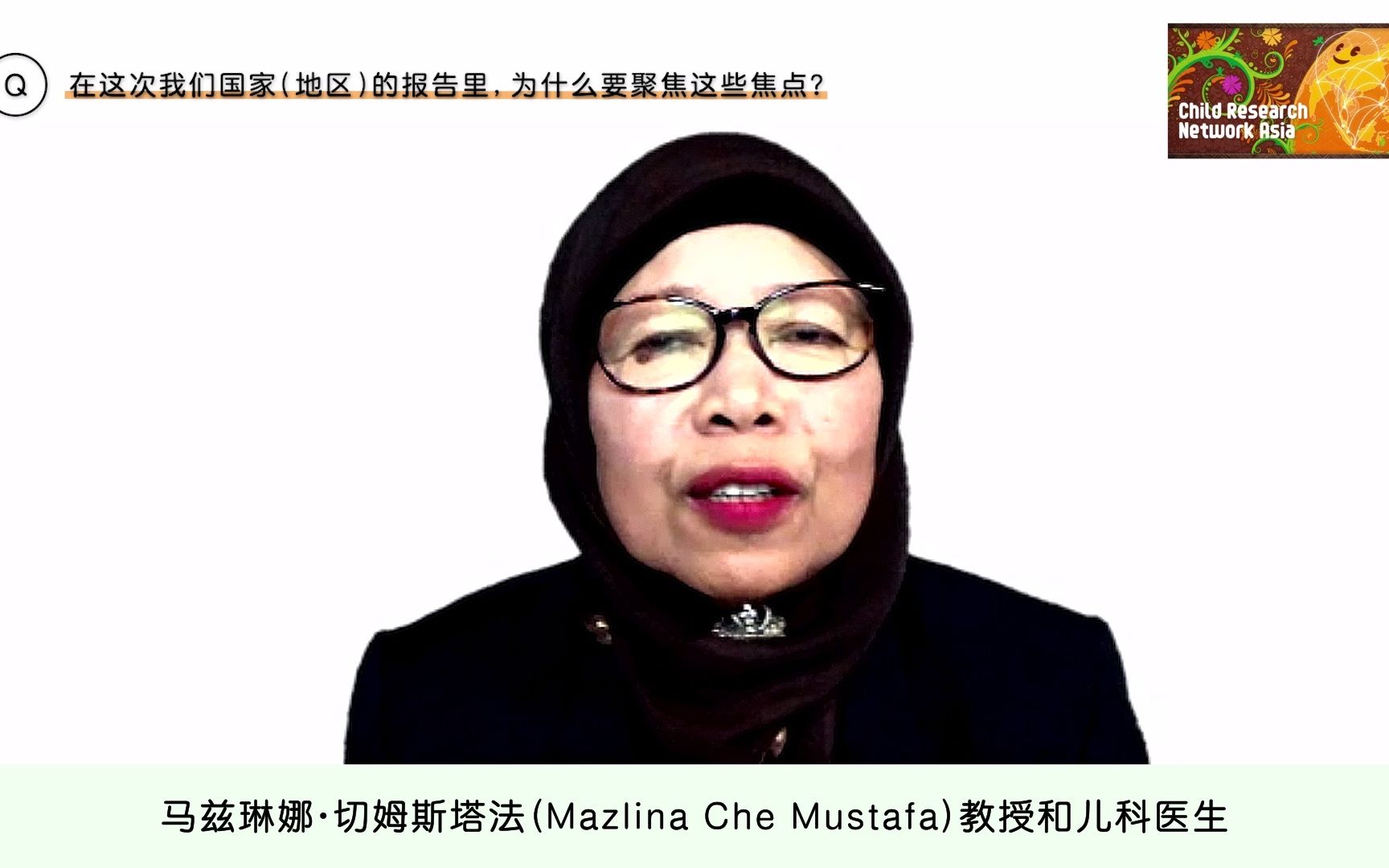 [图]CRNA国际合作研究：如何培养“幸福和有心理弹性的”儿童 Aminah Ayob（苏丹伊德里斯教育大学（SIEU）名誉教授）