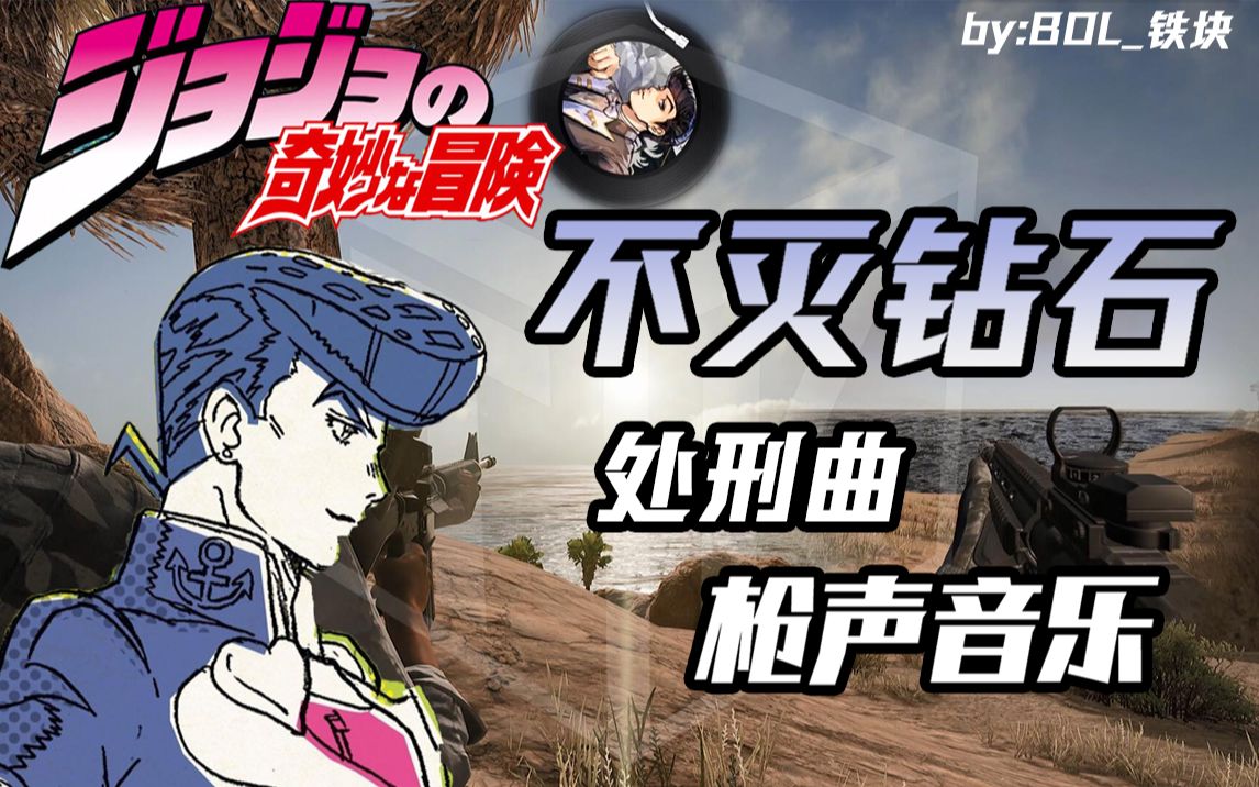 枪声音乐jojo东方仗助处刑曲电音版刚刚是谁瞧不起我的发型