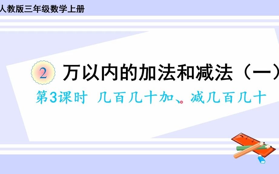 【微课】人教版数学三年级上册第二单元3、几百几十加、减几百几十哔哩哔哩bilibili