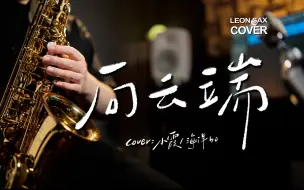 Télécharger la video: 🎷《向云端 x 稻香》搭配绝了！超治愈的全新版本！cover.小霞&海洋bo