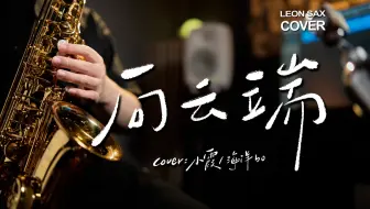 🎷《向云端 x 稻香》搭配绝了！超治愈的全新版本！cover.小霞&海洋bo