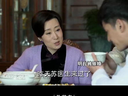 【伪装者】明台作为军统最牛逼的特务,竟然也逃脱不了被催婚和相亲的