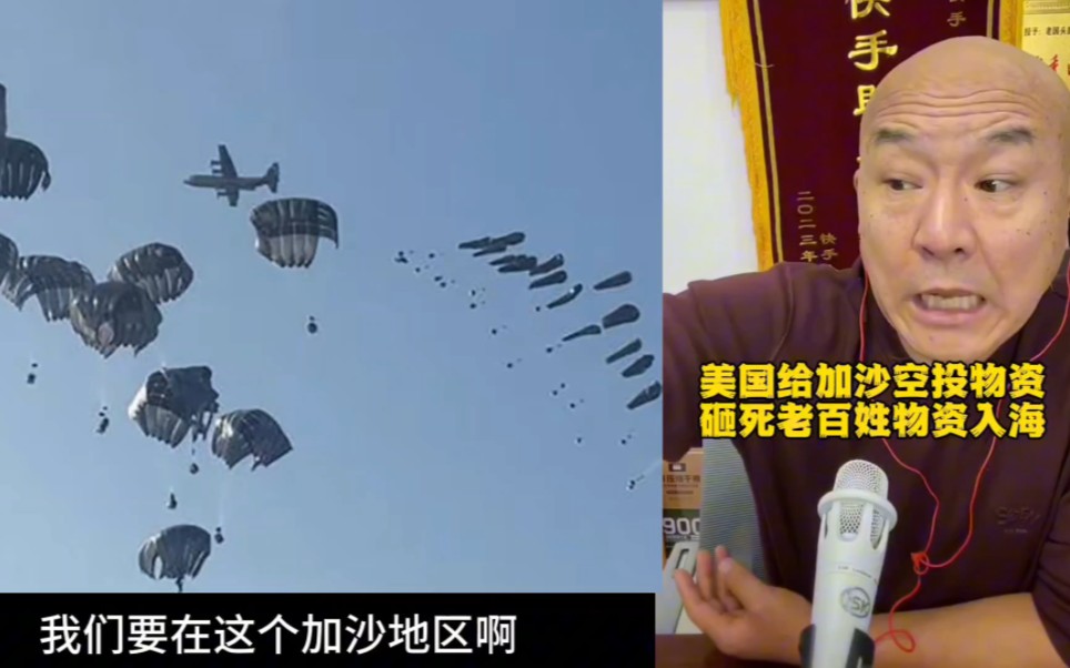 首席国哥:美国向加沙地带空投武装,砸死巴勒斯坦百姓,大量空投箱落入