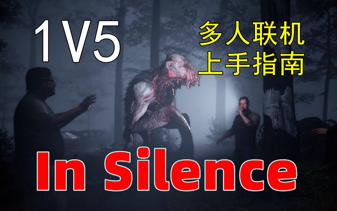 [图]【寂静In Silence】steam好评如潮的1v5非对称多人游戏 一言不合就反杀屠夫！