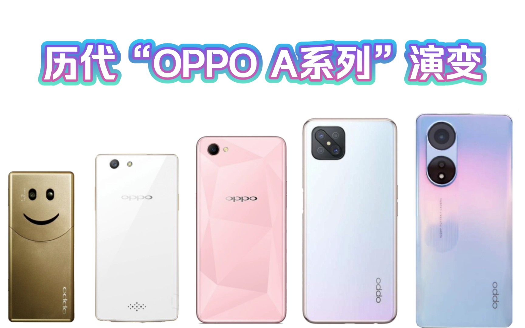 「OPPO A系列历代演变」从A103至A1 Pro,有你用过的手机吗?哔哩哔哩bilibili