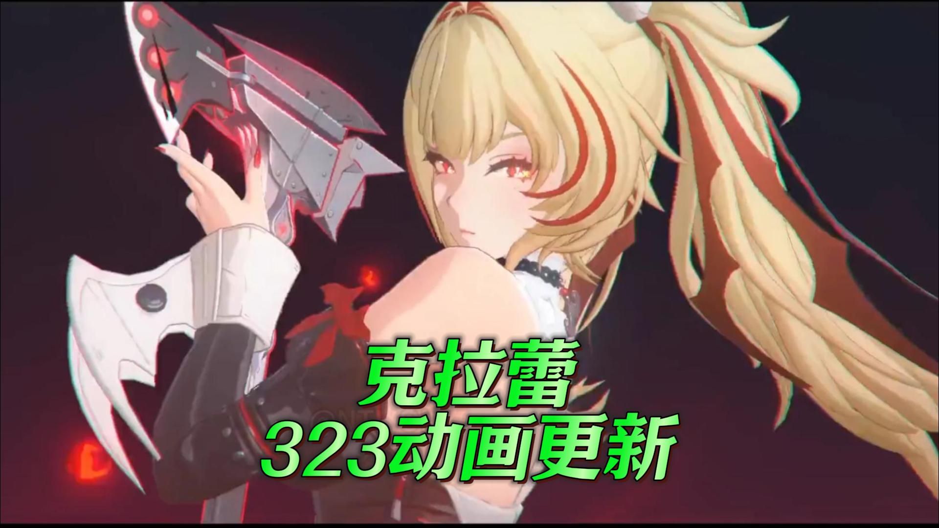 『克拉蕾』323 新增动画和细节修改海报