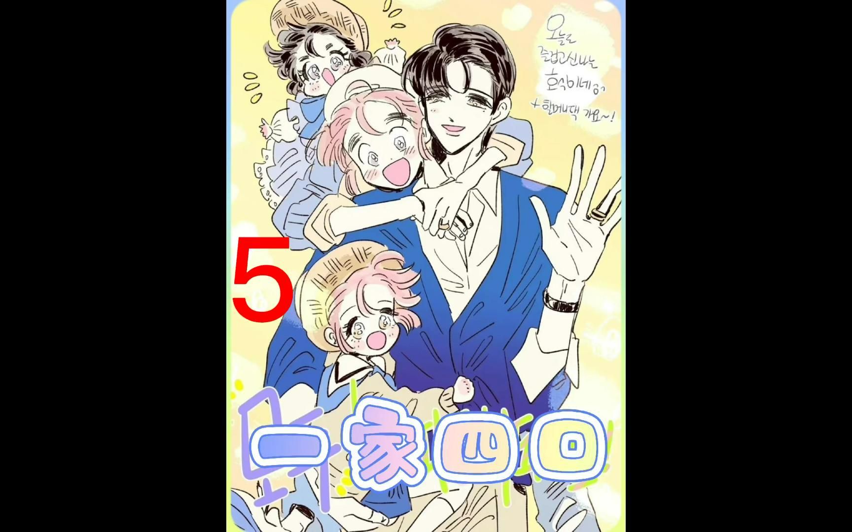 一家四口5漫画哔哩哔哩bilibili