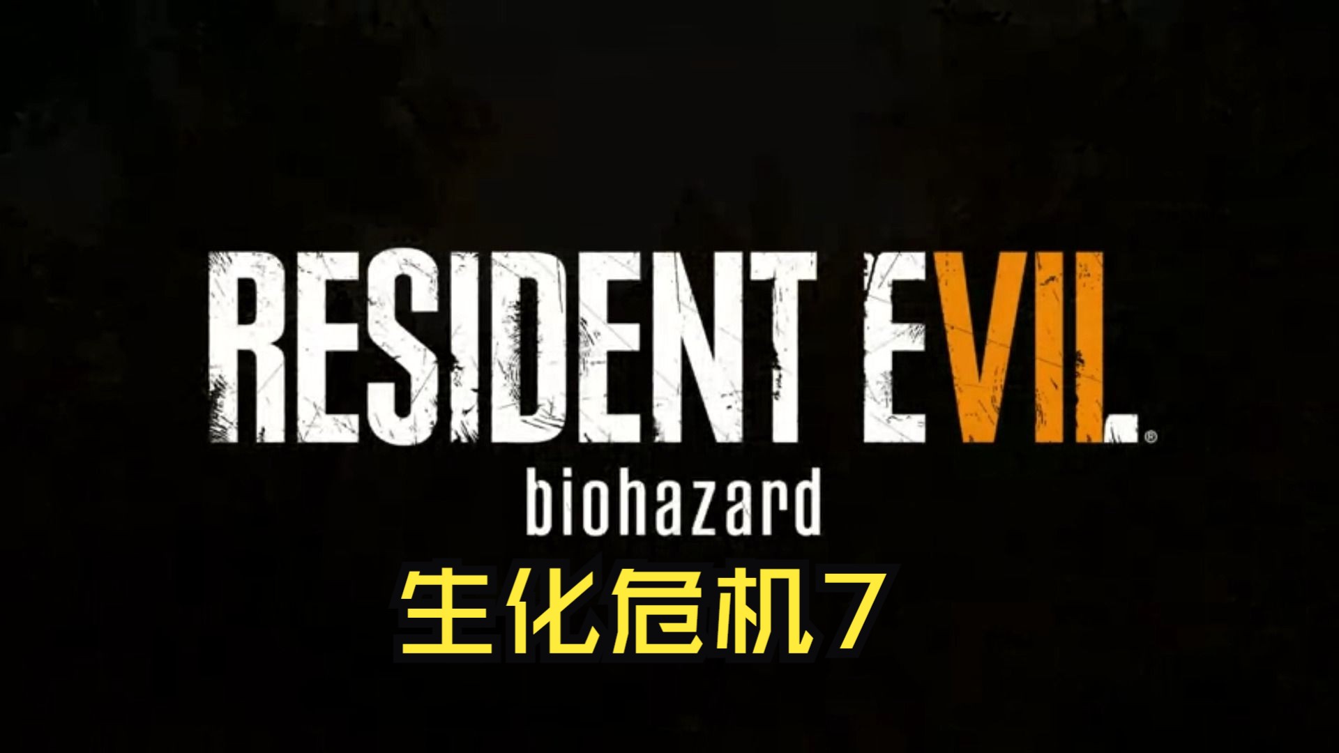 [图]《生化危机7/Resident Evil 7 Biohazard》修改器丨一键三连+关注