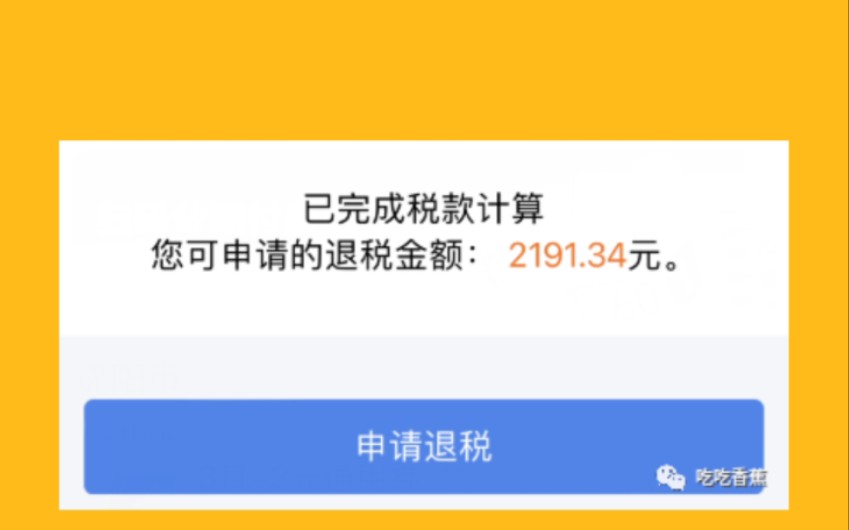 我退税了2100多元,快来看2022年个人所得税退税攻略!哔哩哔哩bilibili