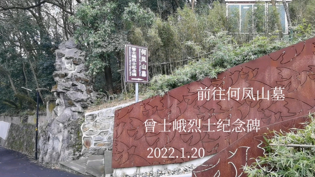 2022年1月20日湖南省益阳市何凤山墓曾士峨纪念碑进行社会实践活动
