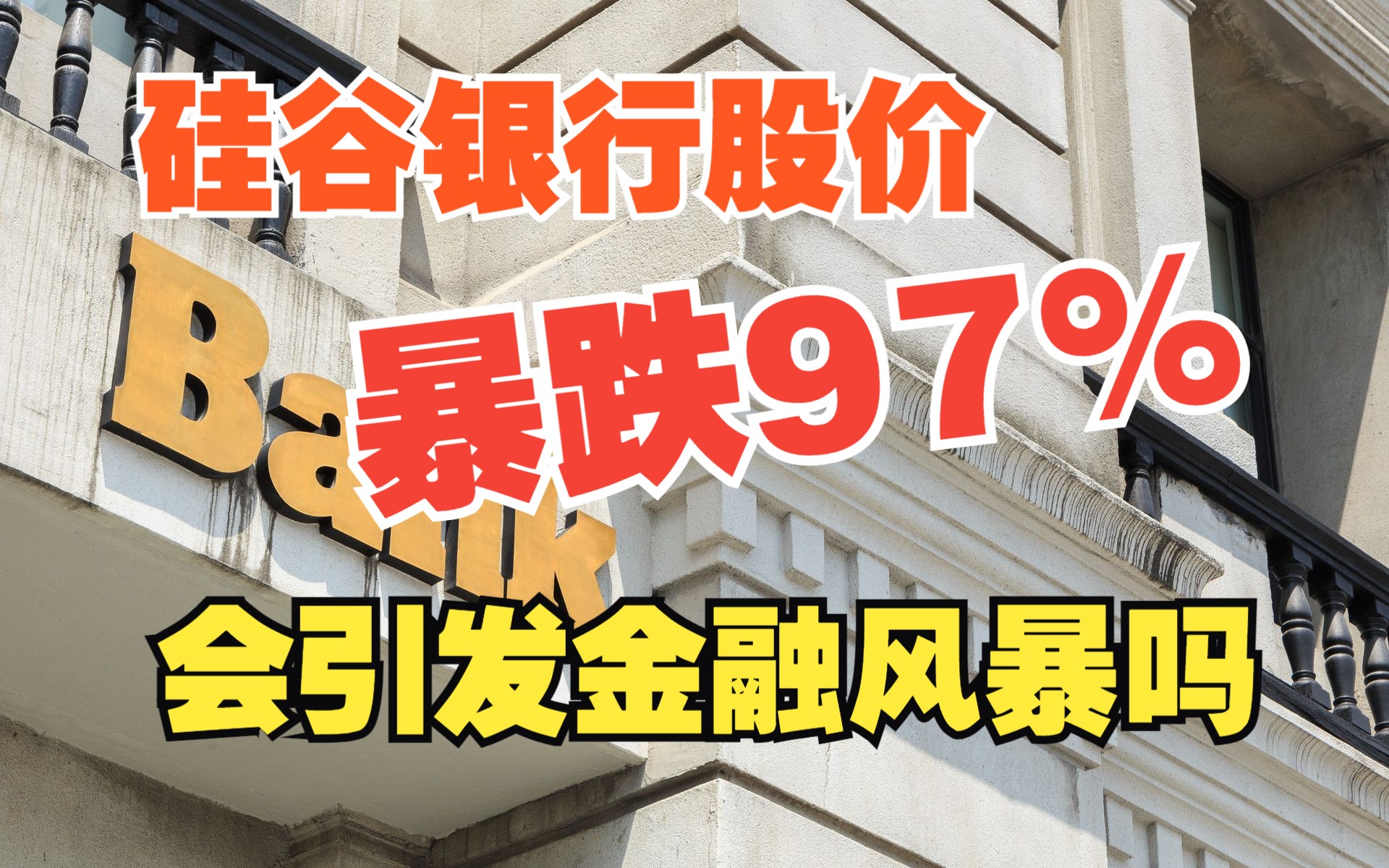 盘前交易暴跌97%,硅谷银行彻底爆雷会是拉开一场风暴的序幕吗?哔哩哔哩bilibili