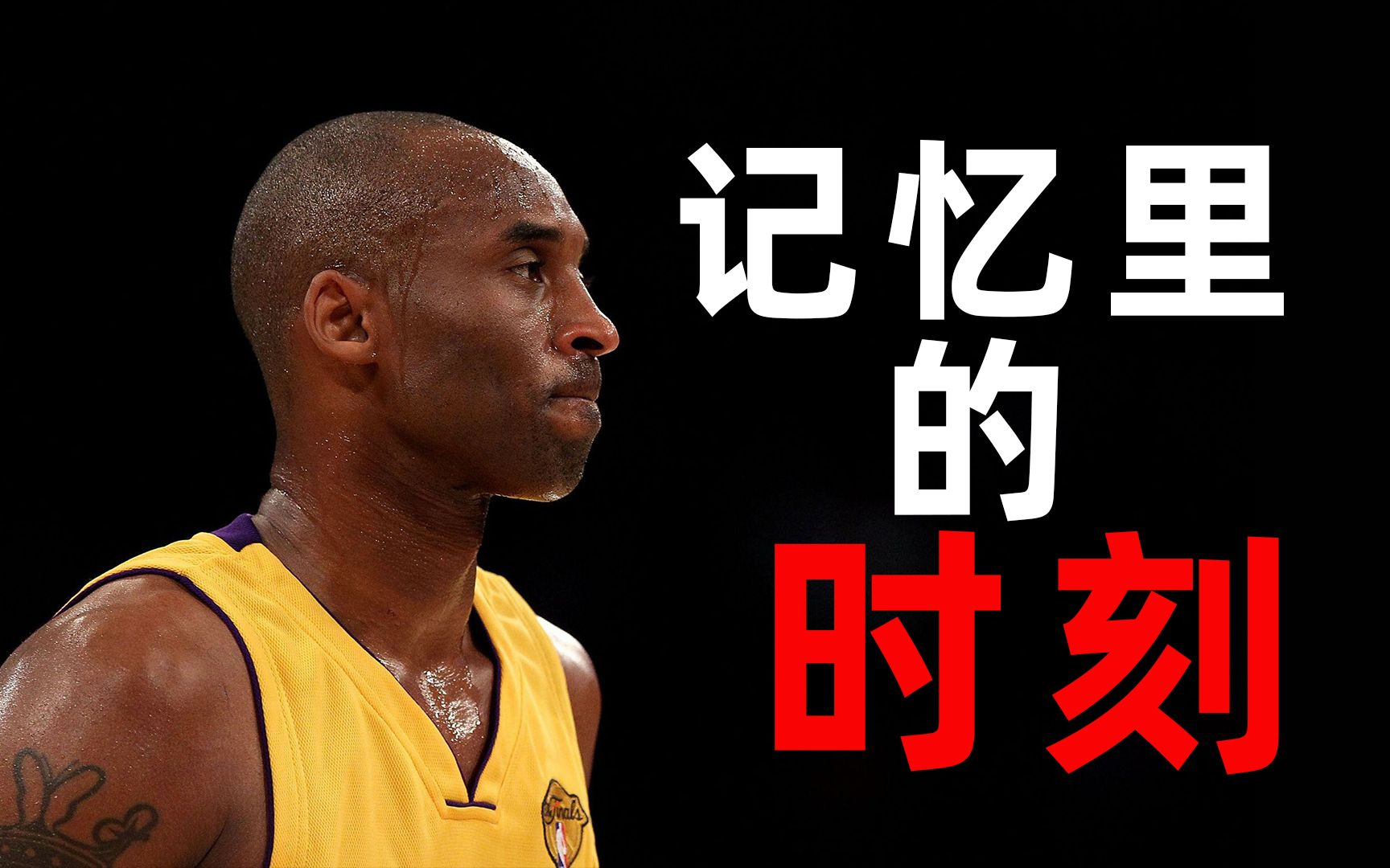 我用我的方式表达我的思念丨纪念科比一周年丨kobebryant丨从选秀到
