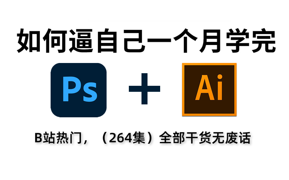 【PS2024】最新发布PS教程2024,目前最适合自学PS的教程,最新最全最适合小白学习的教程!包含所有干货内容!(PS基础、PS练习、海报设计)!...