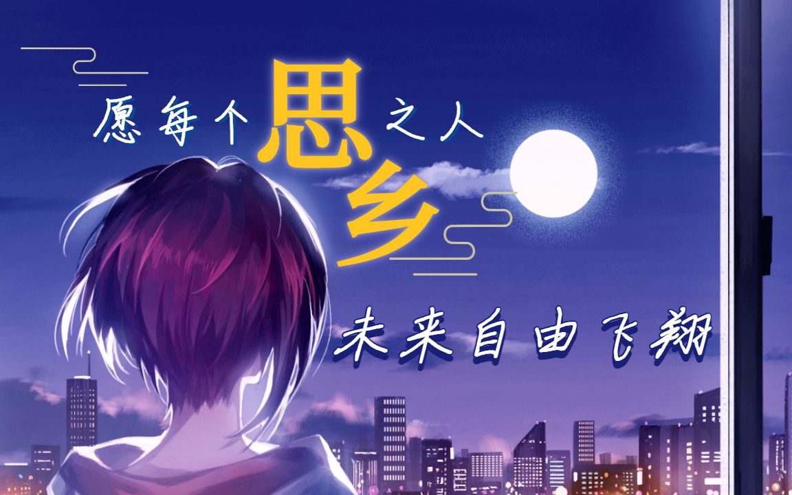 [图]【原创曲】中秋•思乡｜给每个背井离乡的人（PV付）