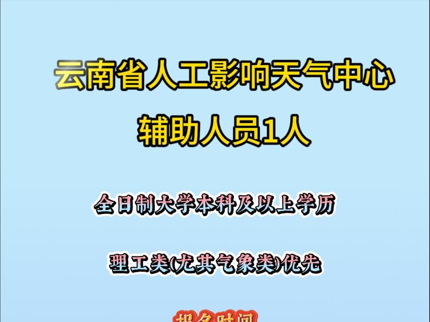 云南省人工影响天气中心辅助人员1人哔哩哔哩bilibili