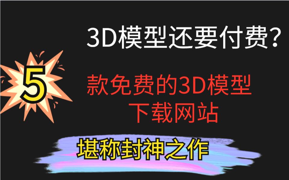 [图]3D还要付费？这5款免费的3D模型下载软件堪称封神之作