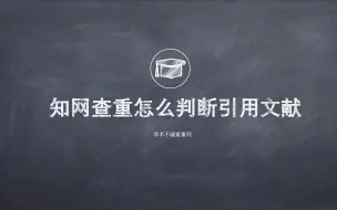 知网查重怎么判断引用文献