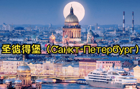 【俄国最西欧化城市】帝俄故都、俄罗斯第二大城市、东欧艺术之都—圣彼得堡(𐡐𐐽𐺑‚𐟐𕑂𐵑€𐱑ƒ𑀩俯瞰哔哩哔哩bilibili