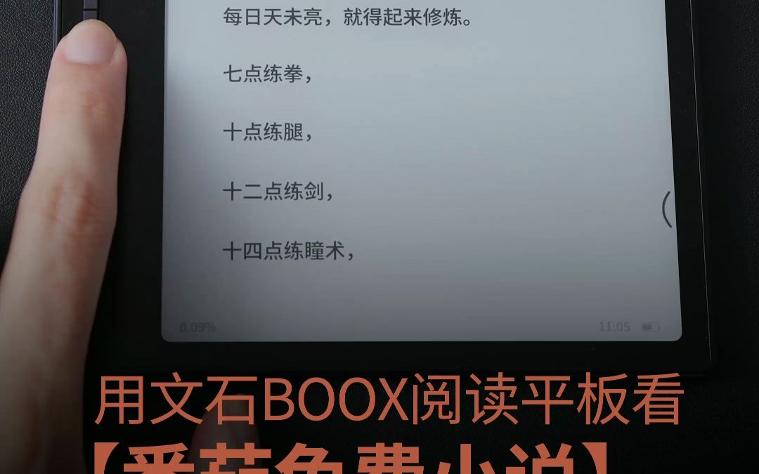 文石BOOX墨水屏 番茄小说APP适配优化教程哔哩哔哩bilibili