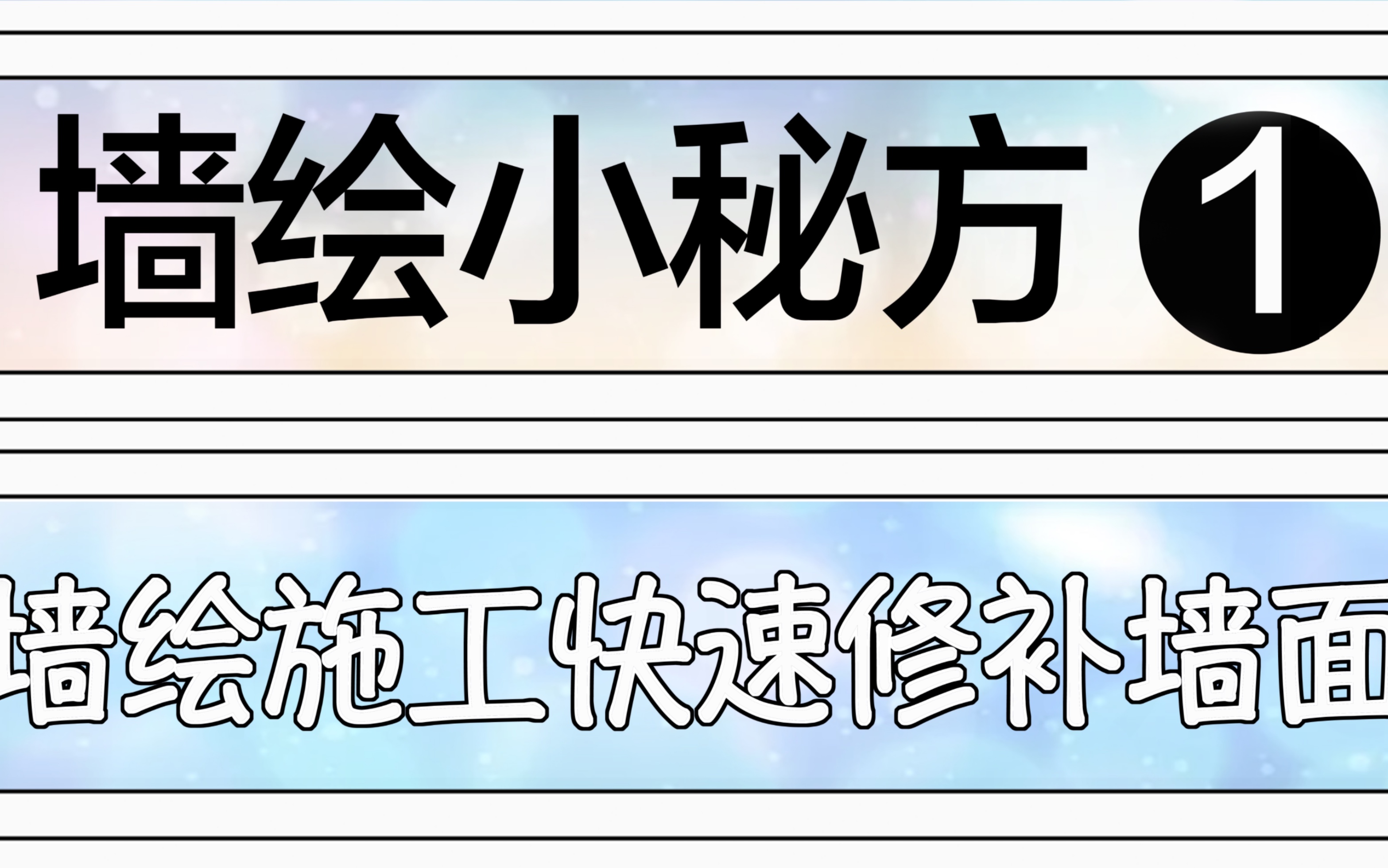 墙绘施工教学1 墙面破洞快速修补哔哩哔哩bilibili