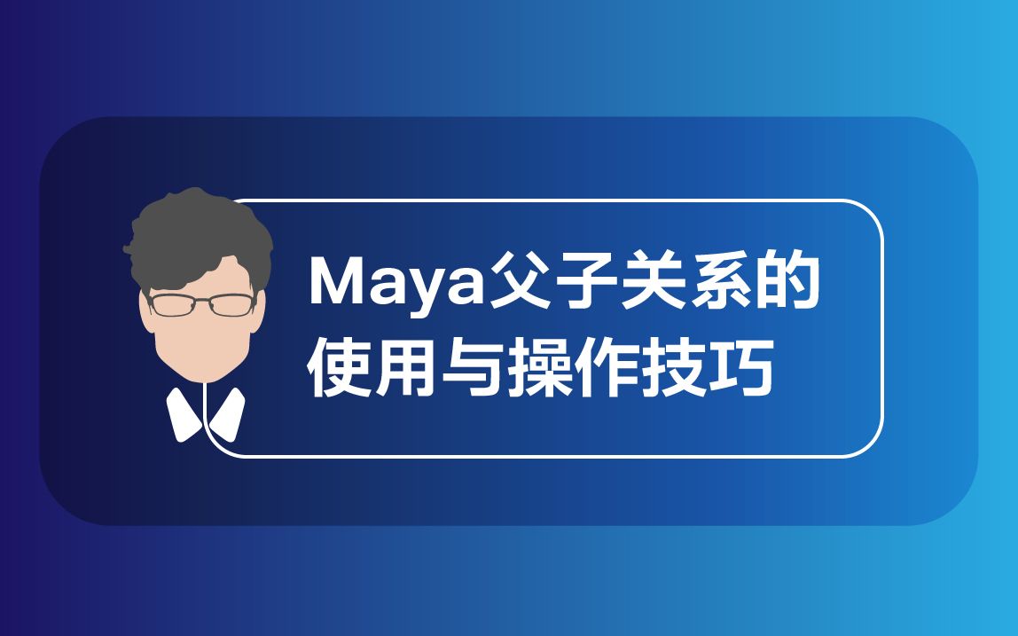 Maya 父子关系的使用与操作技巧哔哩哔哩bilibili