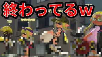 Download Video: 【スキマ】这是喷喷8年历史中最惨的编成事故www【Splatoon3/搬运】【已授权】