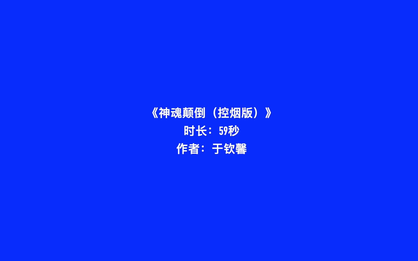 《神魂颠倒》视频哔哩哔哩bilibili