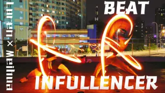 Download Video: 【WOTA艺】BEAT INFULLENCER/烈劍～烈火舞【路人×妹画】