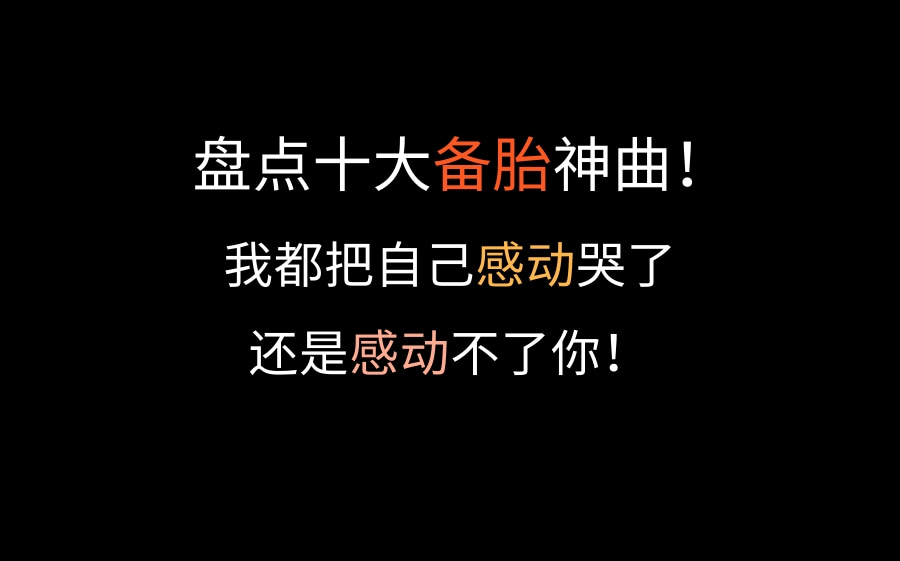 [图]【盘点】十大备胎神曲，谁还没听过几首备胎歌曲呢？只是现在已经丢掉备胎的身份做回正常人！