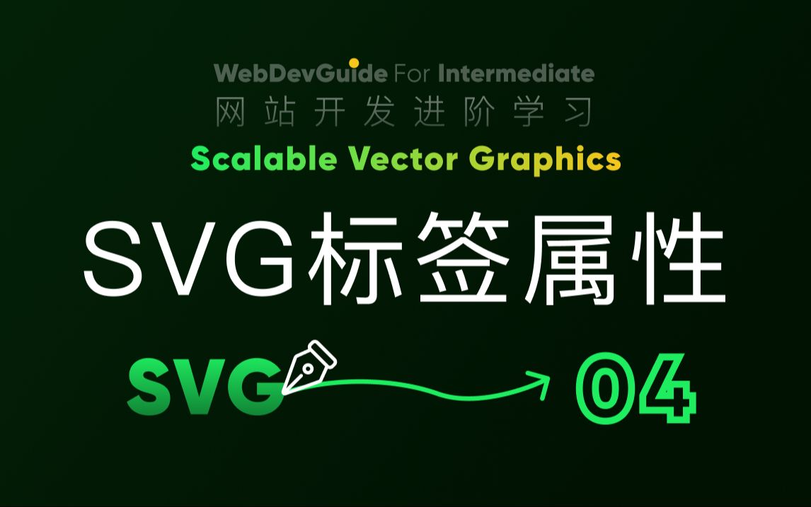 [别小看SVG 04] svg标签上的常用属性设定| svg教程 |HTML CSS SVG 入门教程 HTML5 CSS3 SVG 零基础入门哔哩哔哩bilibili