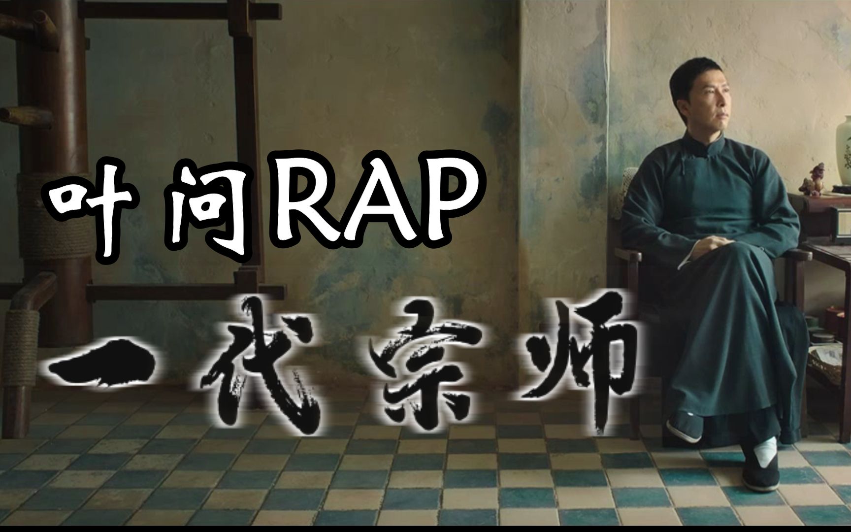 [图]【叶问RAP】一代宗师