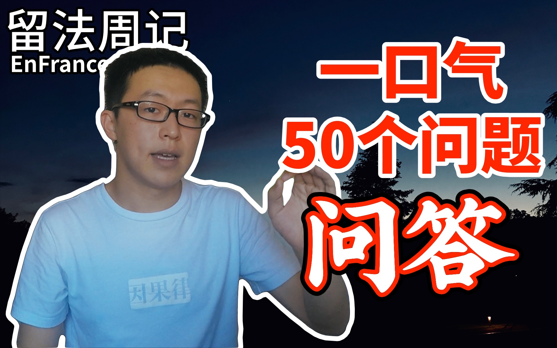 问答环节的我,一口气回答了观众们的50个问题! 留法周记EP30哔哩哔哩bilibili