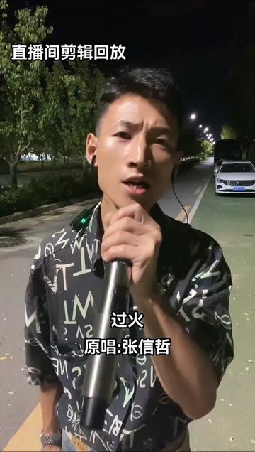 过火张信哲 #过火 #张信哲演唱会 #热门歌曲 #热歌推荐