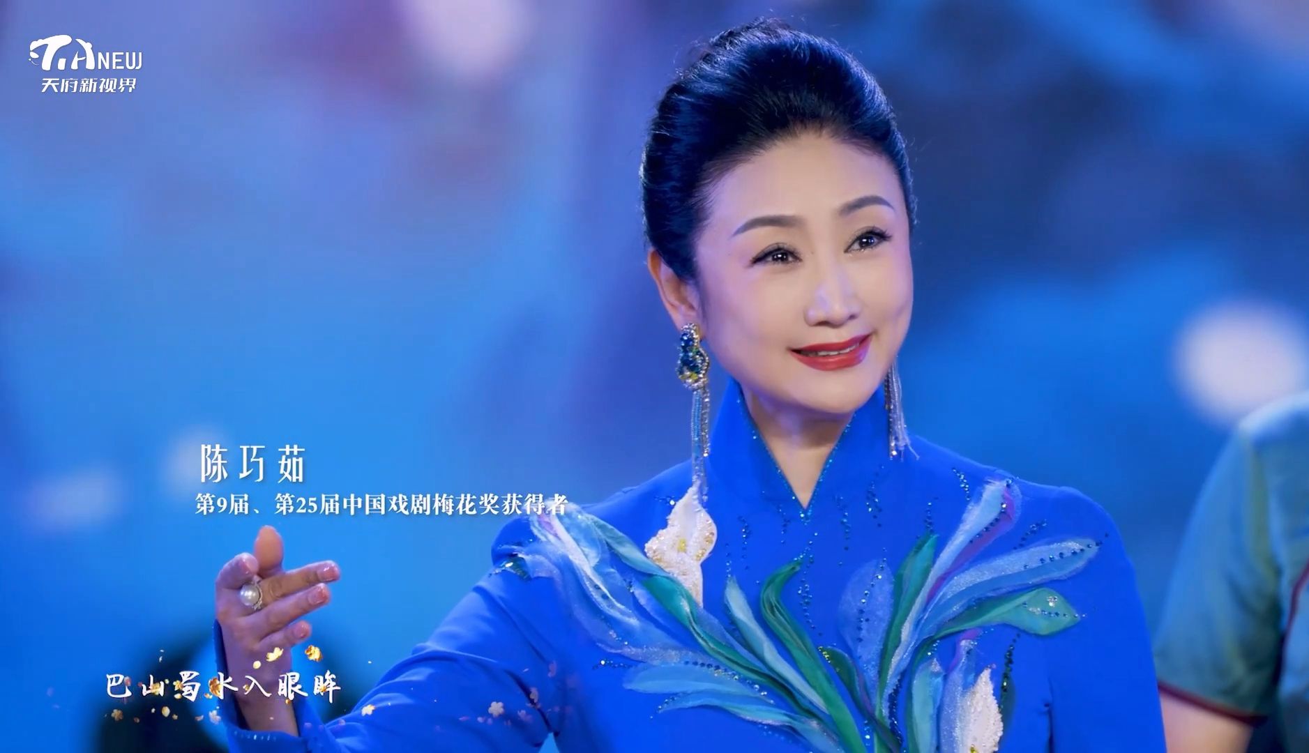 首届川剧汇演汇报演出| 陈巧茹 戏歌 川流不息