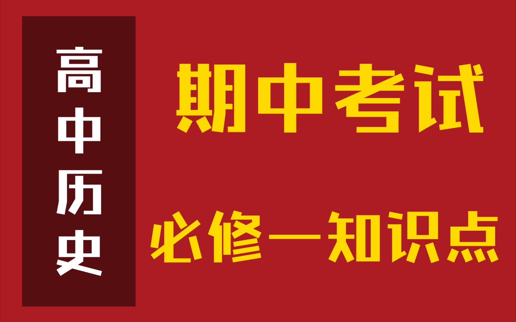 高中生期中考试❗历史必修一必考知识点合集𐟔奓”哩哔哩bilibili