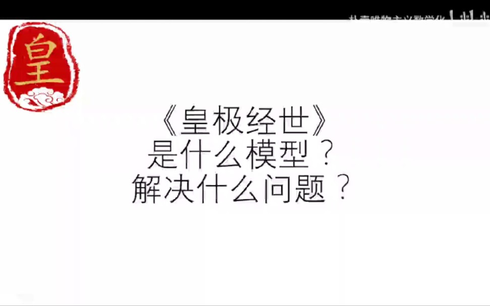 【皇极】皇极模型是什么模型?解决什么问题?(上)哔哩哔哩bilibili