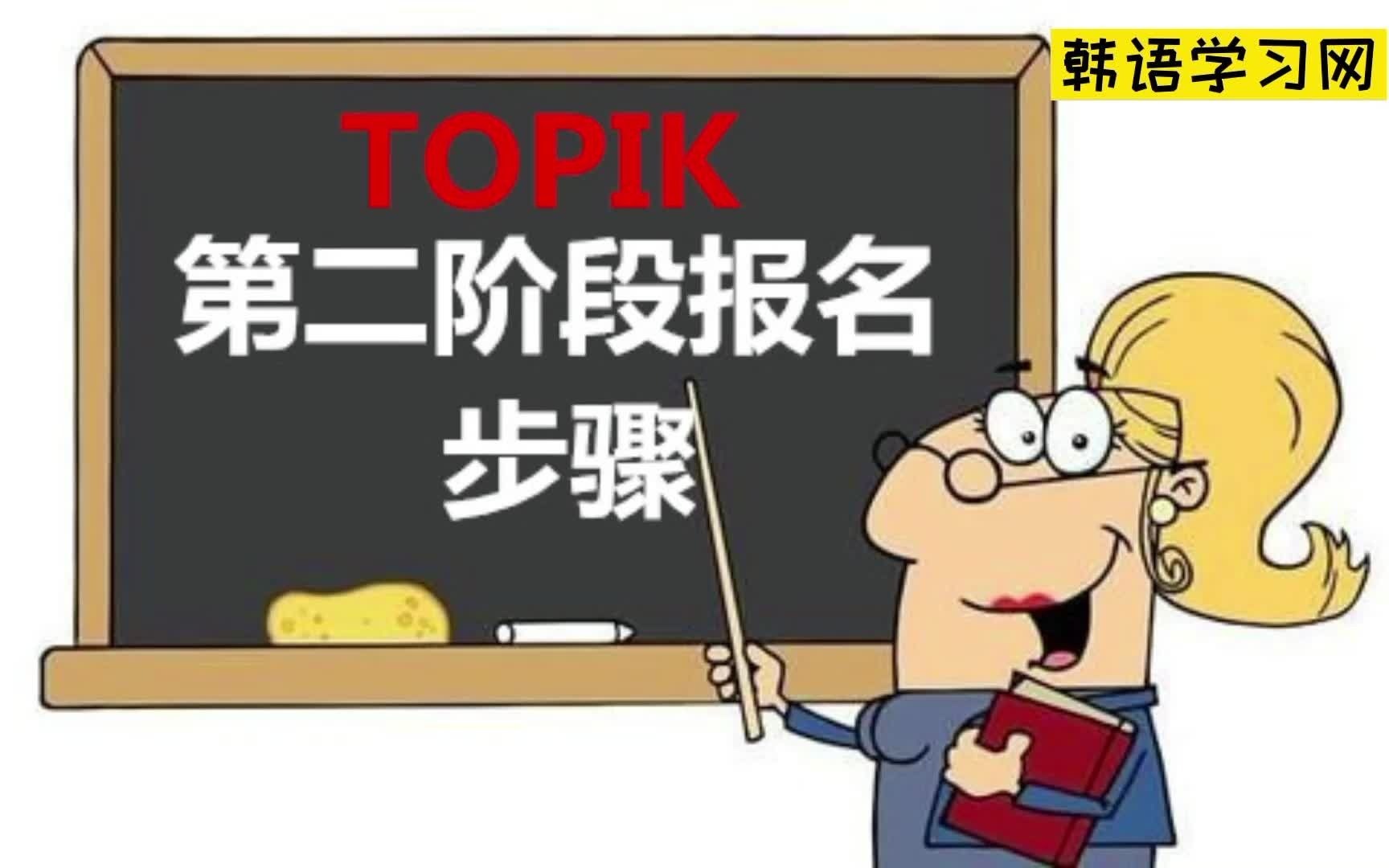 韩语topik考试 怎么报名韩语考试 topik第二阶段 视频图解哔哩哔哩bilibili