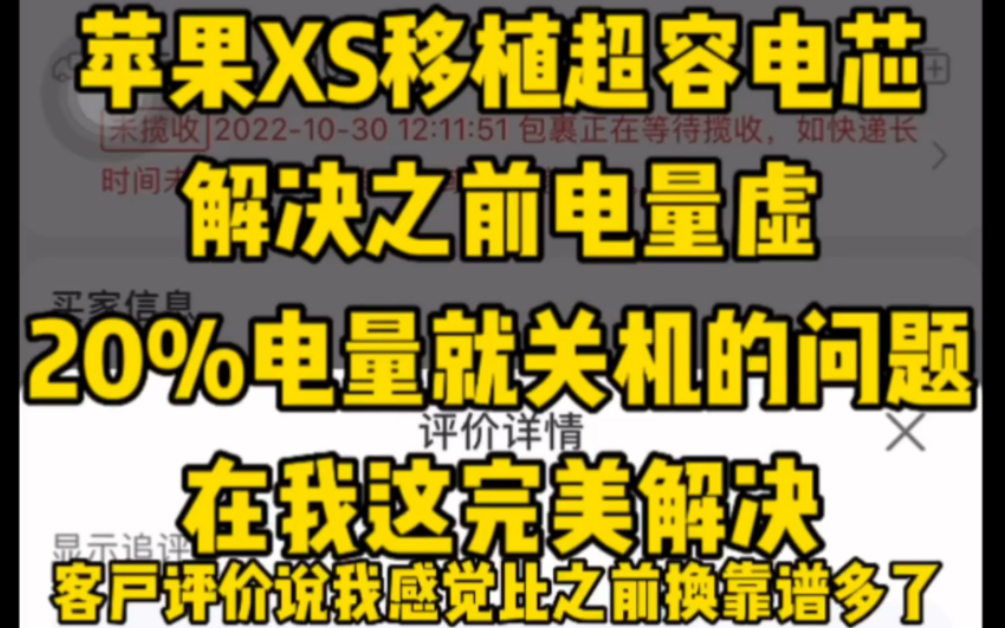 苹果iPhoneXS移植超容电芯,解决之前电量虚,20%电量就关机的问题,在我这完美解决#移植电芯 #苹果手机更换电池 #成都同城哔哩哔哩bilibili